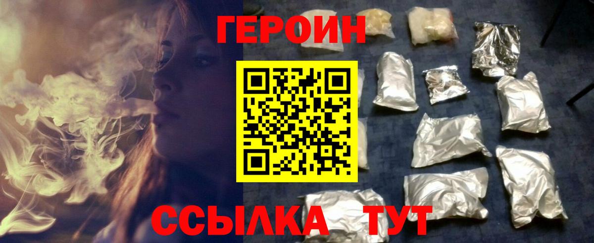 Героин хмурый  Вход с VPN  Благовещенск 